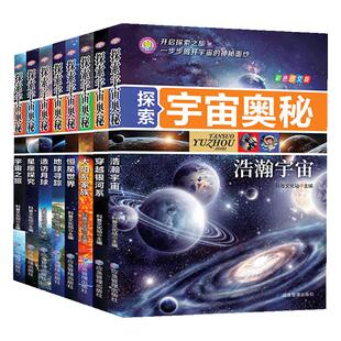 探索宇宙奥秘全套8册 宇宙百科全书 小学生太空百科全书关于宇宙星球的书揭秘星空天文学知识图书天文书太空科普类儿童书籍正版