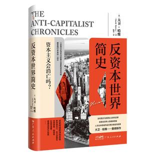 【出版社自营】反资本世界简史 万有引力书系 当代西方马克思主义研究大卫哈维关于资本主义危机 新自由主义全球化技术社会进步