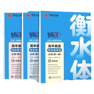 华夏万卷 高中英语同步字帖必修一二三册人教版衡水体英语字帖新教材同步字帖高一12高中生练字临摹版高考3500词汇满分作文临摹