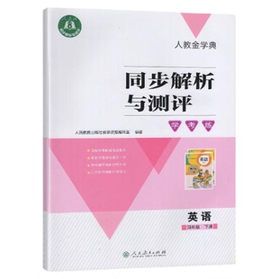 【2026春 新】人教版 同步解析与测评学考练小学四年级下册英语/4年级下册英语 同步练习册 教辅资料书 学考练 人民教育出版社