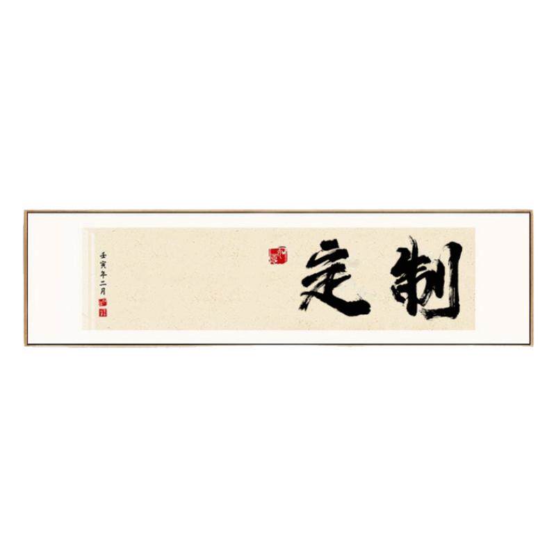 字画定制书法办公室字画牌匾毛笔字壁画茶室背景画客厅挂画定制字