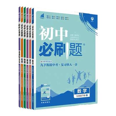 2026初中必刷题科目任选同步练习