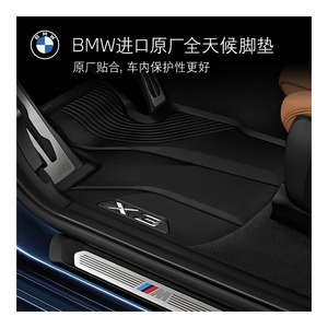 BMW/宝马原厂德国进口全天候汽车脚垫 3系/5系/X1/X2/X3/X5/X6/X7