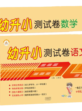 全套2册幼小衔接测试卷语文+数学卷幼儿园大班升一年练习卷考试卷拼音试卷声母韵母整体认读音节识字卷数学5-10-20以内加减法训练