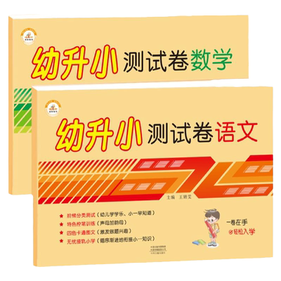 全套2册幼小衔接测试卷语文+数学卷幼儿园大班升一年练习卷考试卷拼音试卷声母韵母整体认读音节识字卷数学5-10-20以内加减法训练