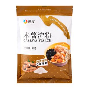 新良木薯粉木薯淀粉家用食用芋圆粉珍珠圆子珍珠奶茶烘焙材料面粉