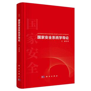 正版 国家安全系统学导论 王秉 科学出版社 国家安全复杂性态势体系能力现代化国家安全韧性系统学 理论基础教程书籍9787030796844