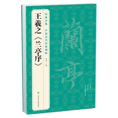 经典全集 王羲之《兰亭序》字帖 原贴行书临摹范本小楷书籍 中国历代碑帖经典书法尺牍行草远大正楷练字入门美术集字 杨建飞主编