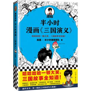半小时漫画三国演义 陈磊·半小时漫画团队 三国故事全知道，三国典故打死忘不掉 桃园结义 三顾茅庐 草船借箭 读客官方 正版图书