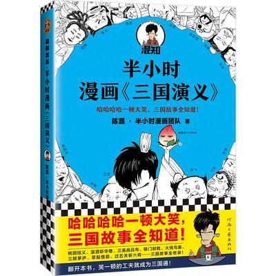 读客正版半小时漫画三国演义