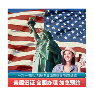 美国·商务/旅行签证 （B1/B2）·上海面试·美国签证个人旅游十年多次全国办理加急预约旅游签证申请