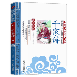 【4本28元】千家诗 正版彩图注音影响孩子一生的国学启蒙3-6-8-10岁儿童读物小学生一二三年级课外书儿童国学启蒙书
