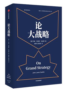 樊登推荐论大战略 约翰刘易斯加迪斯 著 得到罗辑思维推荐 樊登推荐 普利策奖得主20年耶鲁大战略课集成管理思维 中信正版