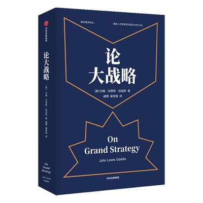 樊登推荐论大战略 约翰刘易斯加迪斯 著 得到罗辑思维推荐 樊登推荐 普利策奖得主20年耶鲁大战略课集成管理思维 中信正版