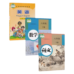 2026新版正版人教版8八年级下册语文数学仁爱版英语全套3本课本初二八年级下册语文数学英语套装8八下语数英义务教育教科书