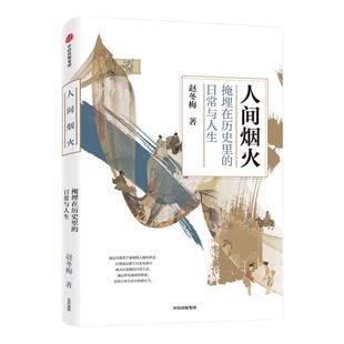 人间烟火 掩埋在历史里的日常与人生 赵冬梅著 包邮 法度与人心姐妹篇中国通史 领略古代人衣食住行生活史 中信