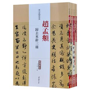 赵孟俯字帖历代名家碑帖经典书法全集7册洛神赋归去来心经赤壁闲居赋千字文道德经汲黯传秋声赋毛笔书法字帖行书楷书技法临摹书籍