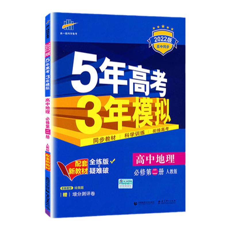 2024版 五年高考三年模拟高中地理必修2第二册人教版 地理全解新高一上册五三高中同步练习册配套新教材曲一线5年高考3年模拟