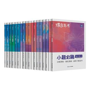 蝶变系列2026高考小题必刷2025暑假九科可选高中文科理科综合选择题基础题专项训练搞定高三文综满分答题解题技巧提分小题狂做狂练