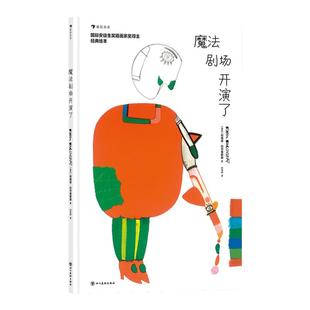 浪花朵朵正版 魔法剧场开演了 3-6岁 国际安徒生奖得主柯薇塔 戏剧儿童故事艺术启蒙 经典互动游戏绘本