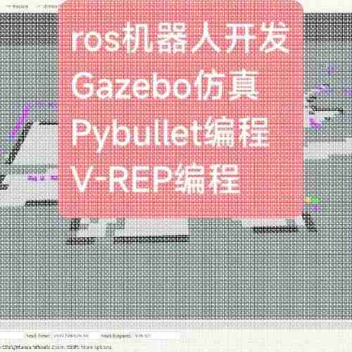ros机器人开发Gazebo仿真Pybullet编程V-REP MuJoCo OpenAl Gym