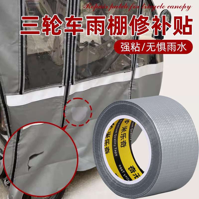三轮车雨棚修补贴电动车蓬布补丁贴车棚补洞破洞开裂修复防水胶带