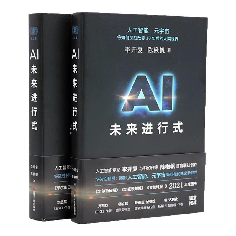 AI未来进行式李开复陈楸帆新书