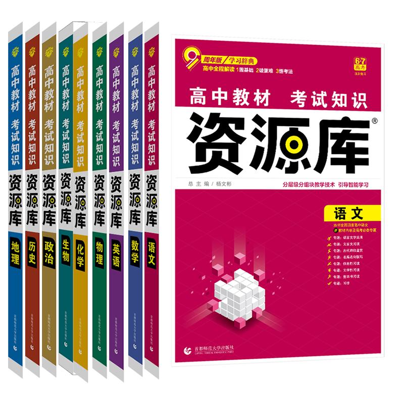 2026高中资源库语文数学英语物化政治历史生物地理新高考版考试知识手册高一高二高三高中教材知识清单一本涂书教辅辅导资料新教材