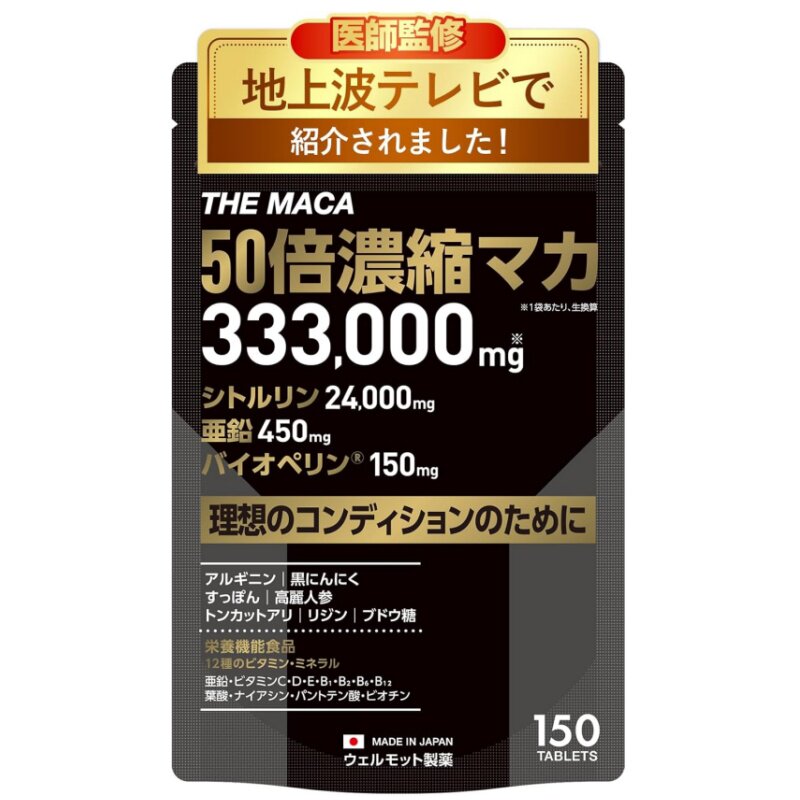 日本代购WELLMOTTO50倍浓缩玛卡锌瓜氨酸玛伽 男女体力精力 150粒