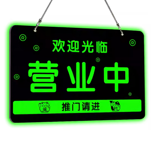 正在营业中挂牌发光营业时间告示牌夜光有事外出挂牌门店广告灯牌