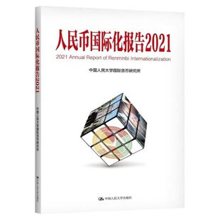 人民币国际化报告2023 更广泛多层次经贸合作 中国人民大学国际货币研究所 中国人民大学出版社  9787300319582