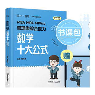 【预售】27海绵【数学全家桶】韩超&张伟男199管综教材MPAccMAud