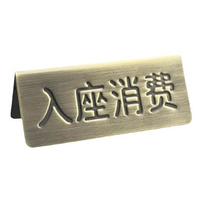 入座消费留座RESERVED牌不锈钢拉丝电镀中英双面钢印提示牌标识牌