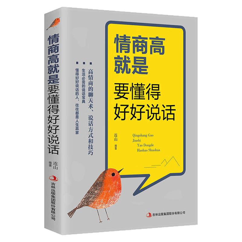 情商高就是要懂得好好说话图书