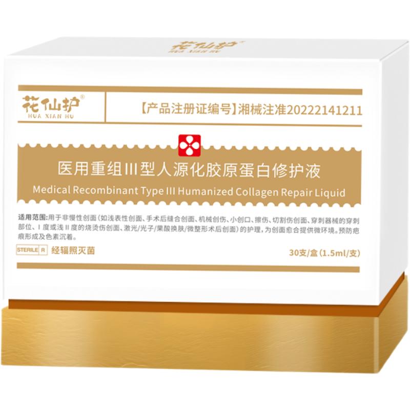 花仙护械字号医用重组胶原蛋白敷料术后修复补水无菌冷敷贴面膜型