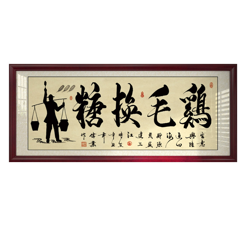 鸡毛换糖字画店铺客厅招财