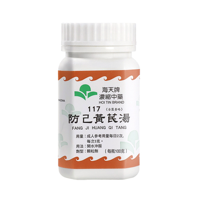 海天牌浓缩中药防己黄芪汤益气祛风健脾利水香港进口汉方药草晶华
