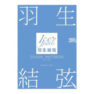 现货【外图日文】羽生结弦 写真集SEASON PHOTOBOOK 2016-2017 Ice Jewels特別編集 花样滑冰王子羽生结弦写真集 柚子全年成绩单