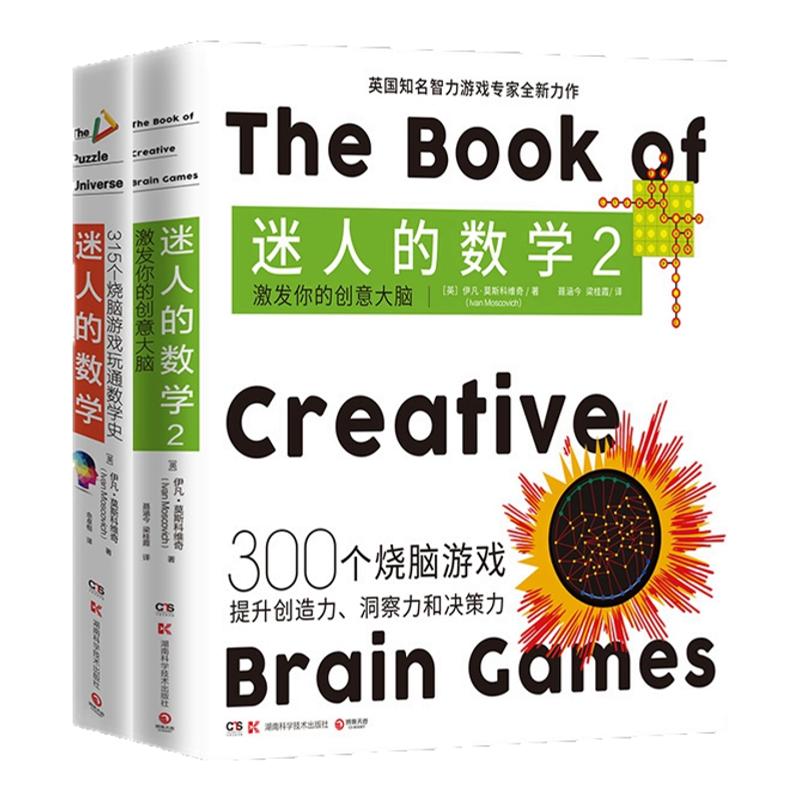 迷人的数学系列1+2 迷人的数学：315个烧脑游戏玩通数学史+300个激发你的创意大脑激发你的创意大脑 烧脑游戏智力游戏