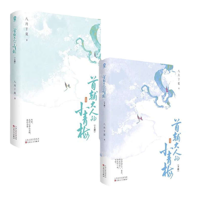 首辅大人的小青梅:全二册