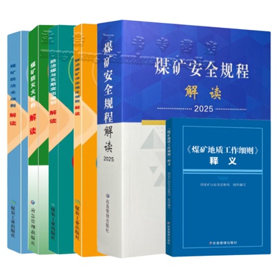2025煤矿一规程五细则解读