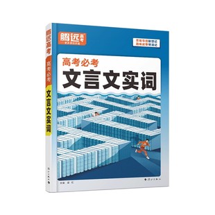 2026腾远高中文言文实词高一二三语文常识积累高考一轮复习语文基础知识点手册万唯词典语文专项训练晨读晚练高考