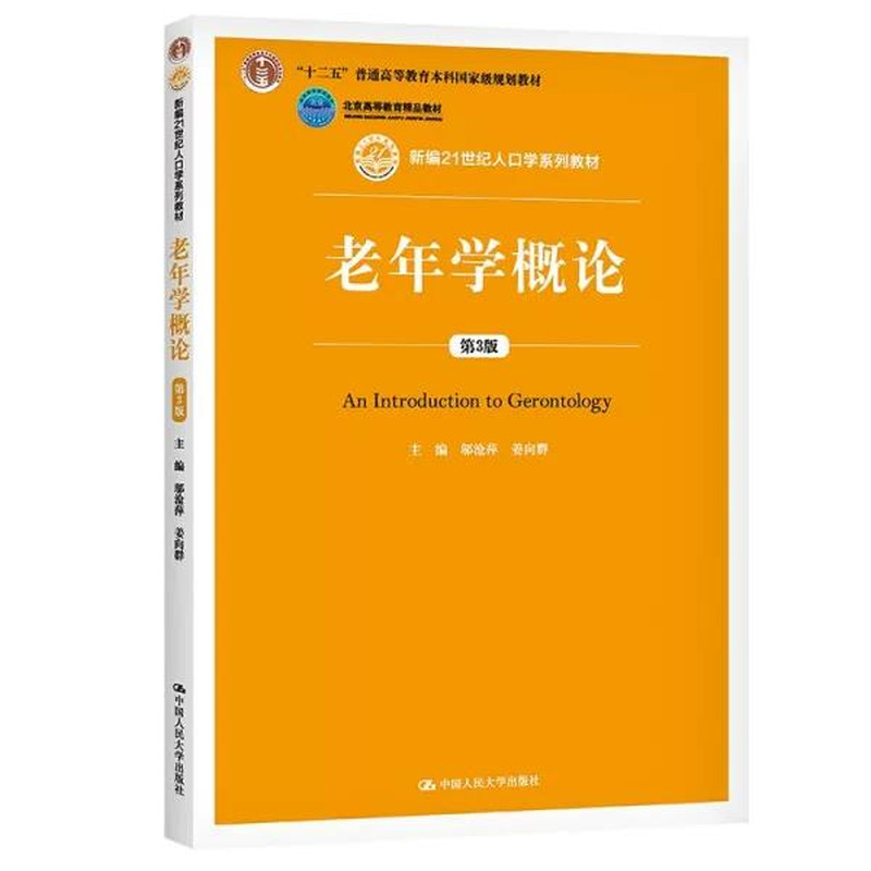 正版老年学概论第3版人大社