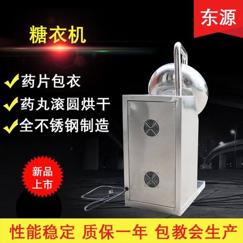 东源400型不锈钢多功能包衣机药丸药片食品抛光机烘干一体糖衣机