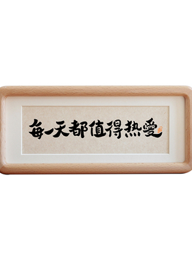每一天都值得热爱实木相框摆台