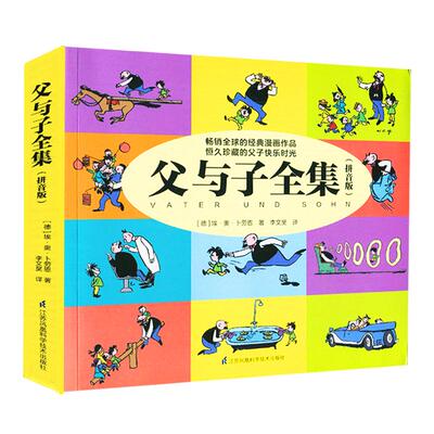 父与子书全集注音版完整版漫画书一年级阅读课外书二年级下册的课外书看图讲故事儿童绘本上册小学生 全书287页彩图带拼音