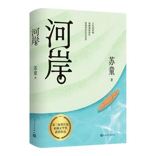 河岸 茅盾文学奖得主苏童长篇代表作 读懂《河岸》就读懂了我们的父辈 英仕曼亚洲文学奖获奖作品 随书赠品 长篇小说 西西弗书店
