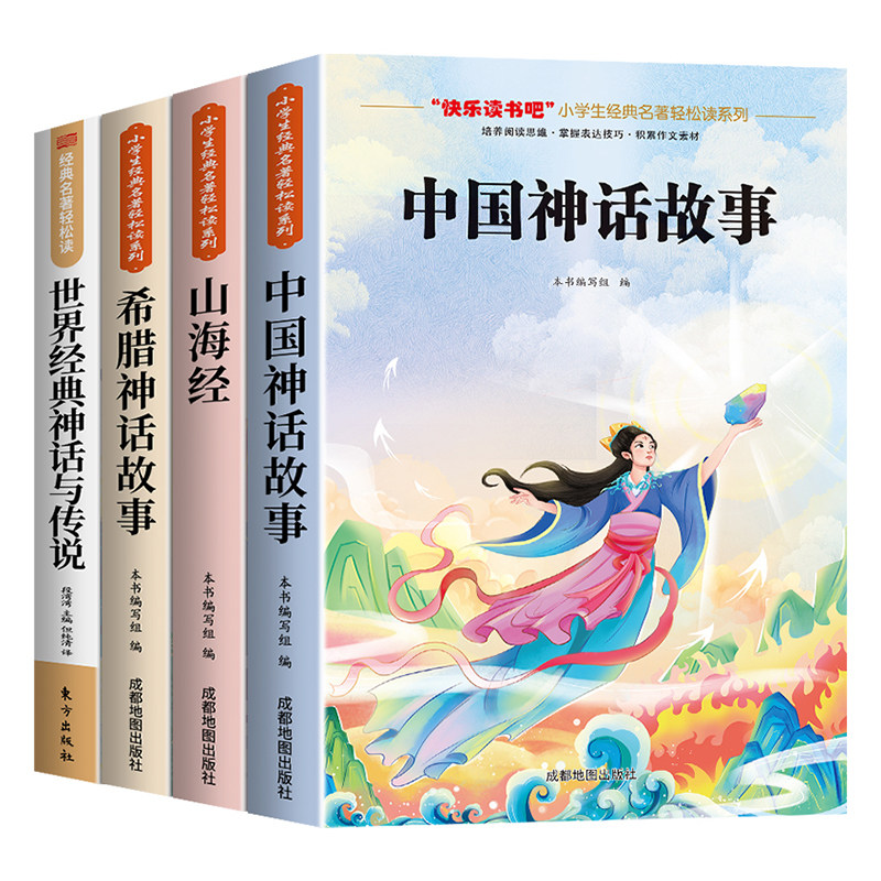 全套4册 中国古代神话故事四年级上册阅读课外书必读正版的书籍世界经典神话与英雄传说古希腊山海经小学生版快乐读书吧四上书目