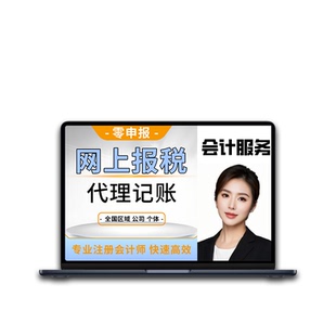 网上报税会计代账企业小规模纳税人做账报税0零申报公司代理记账