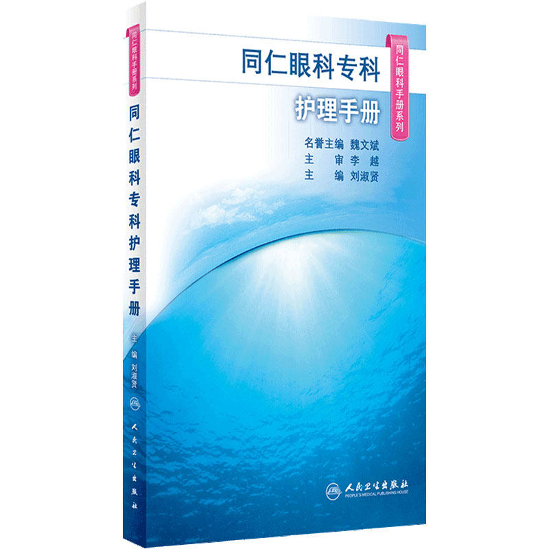 同仁眼科专科护理手册 同仁眼科手册系列 刘淑贤主编 常用临床护理技术常用药物 专业护理人员口袋书 人民卫生出版社9787117325912